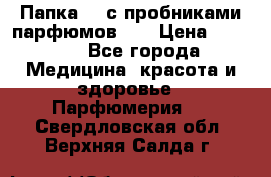 Папка FM с пробниками парфюмов FM › Цена ­ 3 000 - Все города Медицина, красота и здоровье » Парфюмерия   . Свердловская обл.,Верхняя Салда г.